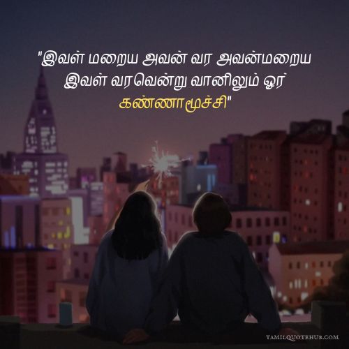 Love Quotes in Tamil Text