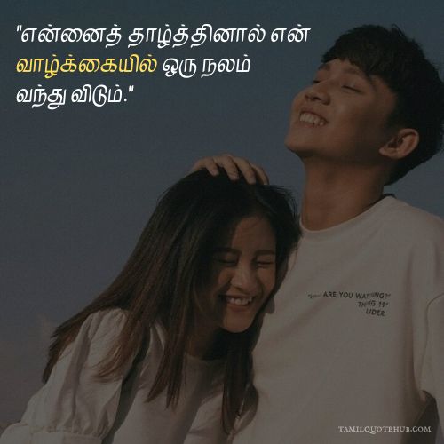 Romantic Love Quotes in Tamil