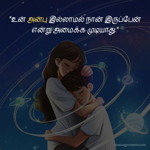 Short Love Quotes in Tamil