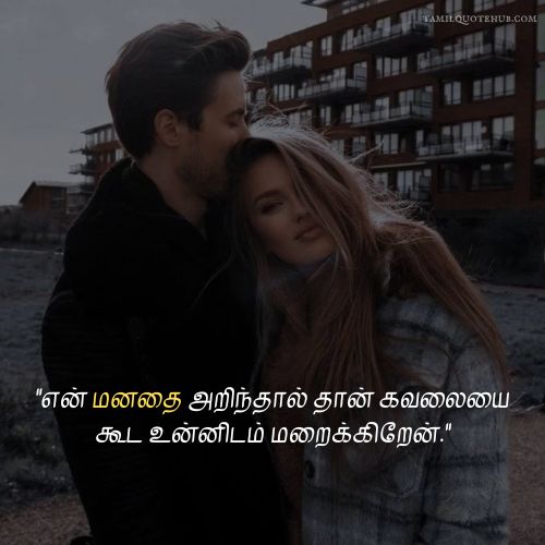 love quotes in tamil for husband